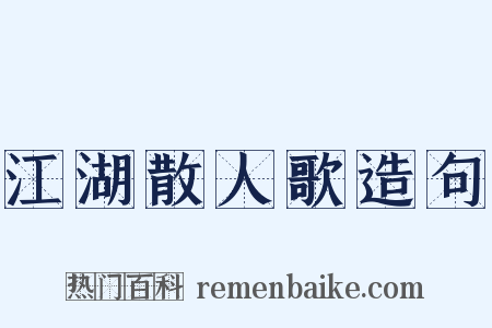 江湖散人歌造句是什么意思的图片